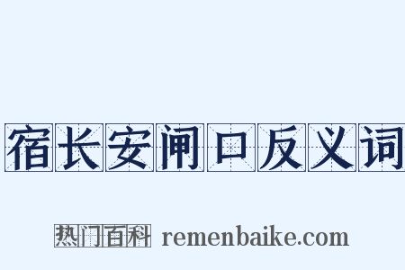 宿长安闸口反义词是什么意思的图片